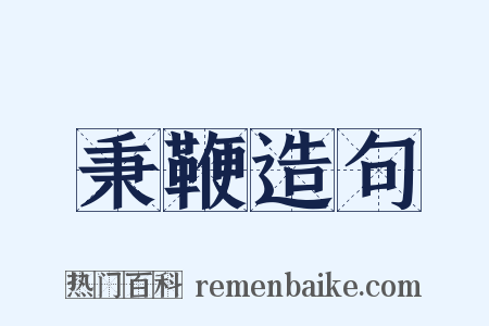 秉鞭造句是什么意思的图片